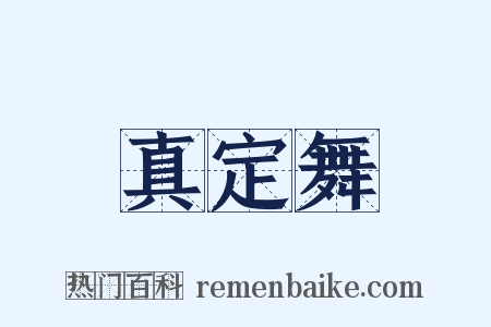 真定舞是什么意思的图片
